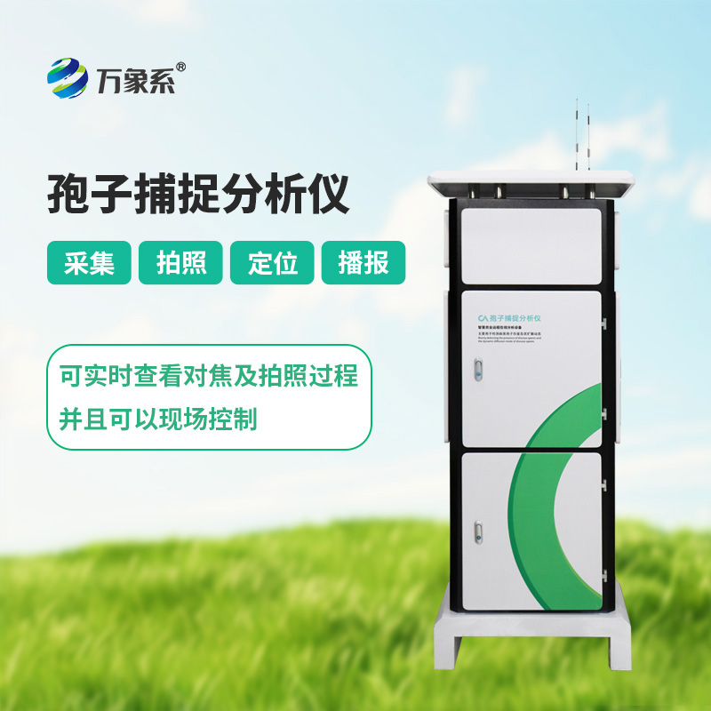 孢子捕捉設備如何24小時守護作物健康？