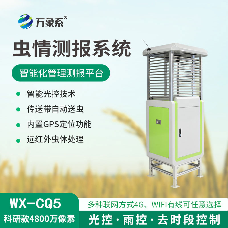 高清款4800萬像素蟲情測報儀：農田里的