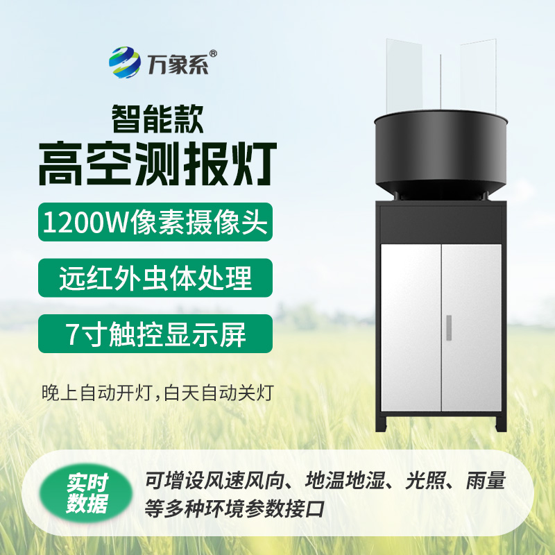 智能款高空測報燈夜空里的精準(zhǔn)蟲害捕手